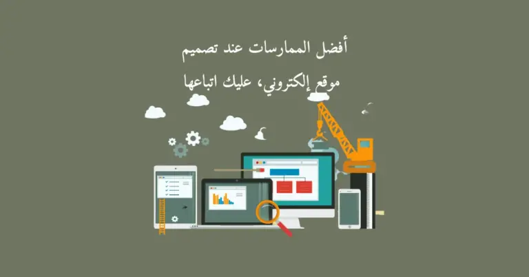 صورة تشرح تصميم موقع إلكتروني ومكتوب عليها أفضل الممارسات عند تصميم موقع إلكتروني، عليك اتباعها